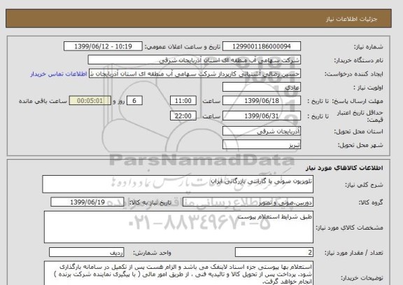 استعلام تلویزیون سونی با گارانتی بازرگانی ایران