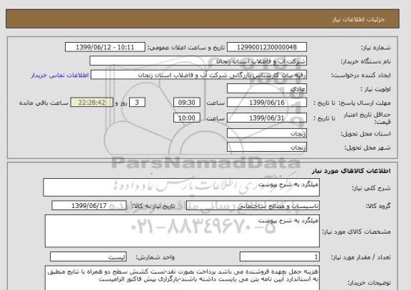 استعلام میلگرد به شرح پیوست 