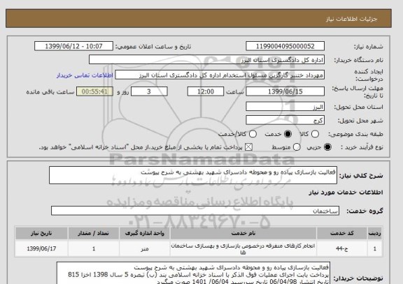 استعلام فعالیت بازسازی پیاده رو و محوطه دادسرای شهید بهشتی به شرح پیوست