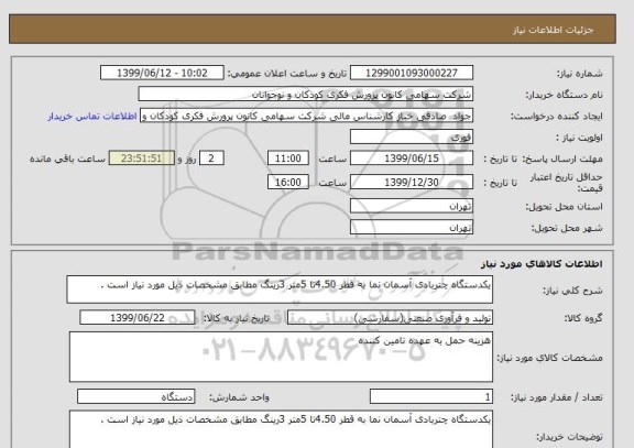 استعلام یکدستگاه چتربادی آسمان نما به قطر 4.50تا 5متر 3رینگ مطابق مشخصات ذیل مورد نیاز است .
