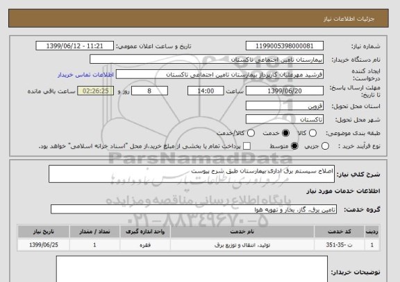 استعلام اصلاح سیستم برق اداری بیمارستان طبق شرح پیوست