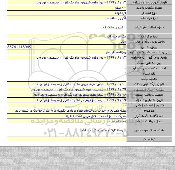 تهیه مصالح و احداث ساختمان بهره برداری نگهداری و امداد حوادث در شهر پرند