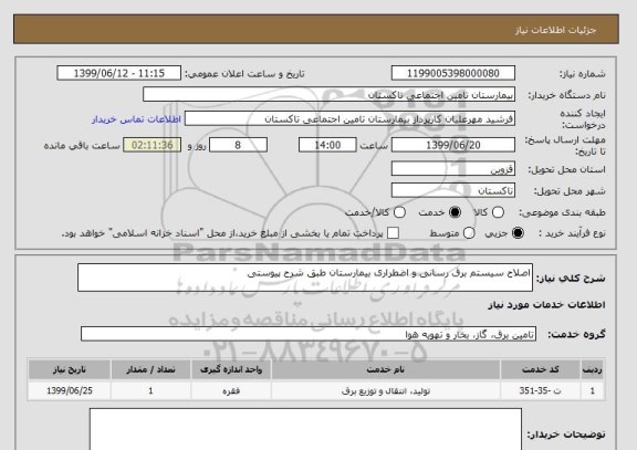 استعلام اصلاح سیستم برق رسانی و اضطراری بیمارستان طبق شرح پیوستی