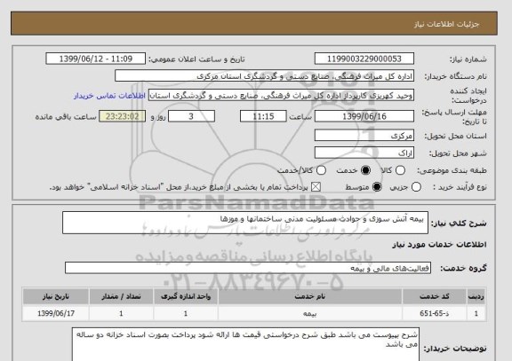 استعلام  بیمه آتش سوزی و حوادث مسئولیت مدنی ساختمانها و موزها 