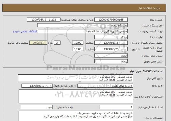 استعلام جوش شیرین   1000کیلو گرم
کربنات کلسیم  2000کیلو گرم