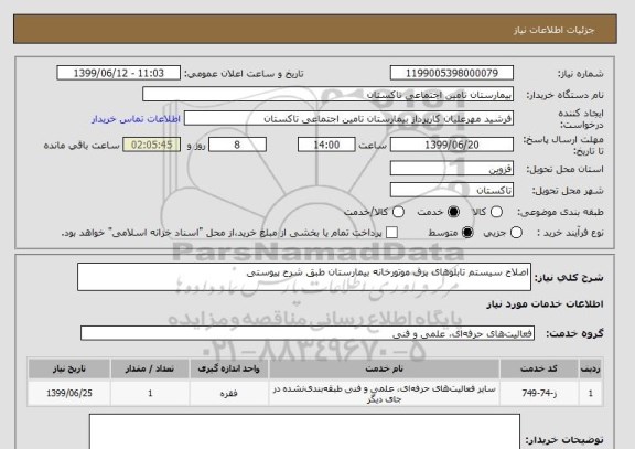 استعلام اصلاح سیستم تابلوهای برق موتورخانه بیمارستان طبق شرح پیوستی