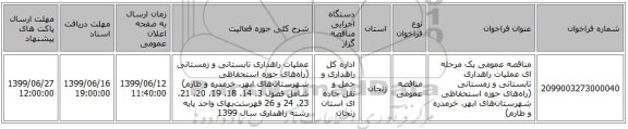 مناقصه عمومی یک مرحله ای عملیات راهداری تابستانی و زمستانی (راه‌های حوزه استحفاظی شهرستان‌های ابهر، خرمدره و طارم)