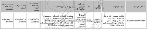 مناقصه عمومی یک مرحله ای عملیات راهداری تابستانی و زمستانی (راه‌های حوزه استحفاظی شهرستان زنجان)