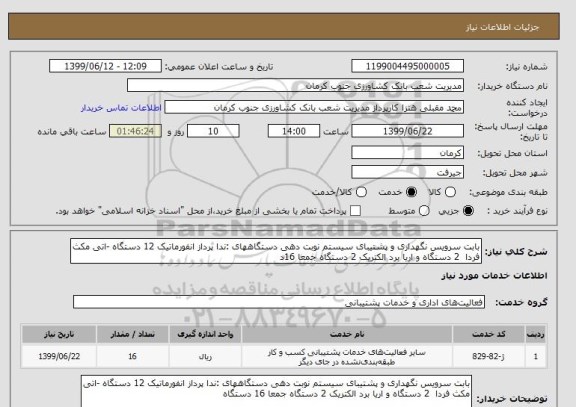 استعلام بابت سرویس نگهداری و پشتیبای سیستم نوبت دهی دستگاههای :ندا پرداز انفورماتیک 12 دستگاه -اتی مکث فردا  2 دستگاه و اریا برد الکتریک 2 دستگاه جمعا 16د