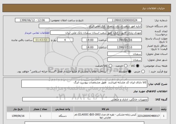 استعلام کالا دارای ایران کد مشابه میباشد  طبق مشخصات پیوست ابرگ  