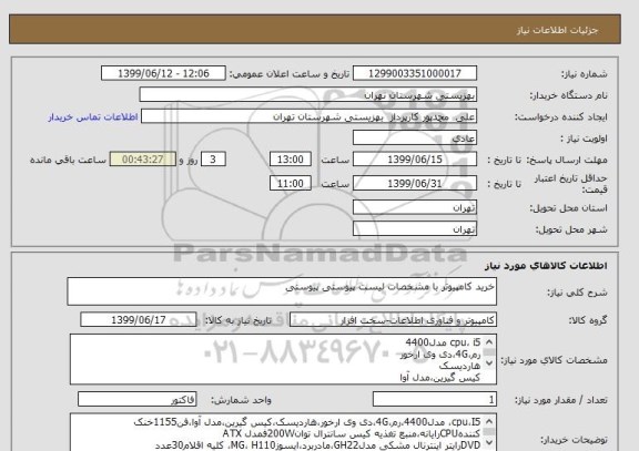 استعلام خرید کامپیوتر با مشخصات لیست پیوستی پیوستی