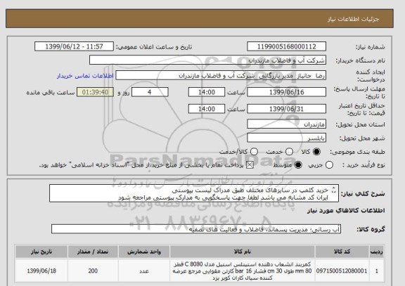 استعلام خرید کلمپ در سایزهای مختلف طبق مدراک لیست پیوستی 
ایران کد مشابه می باشد لطفا جهت پاسخگویی به مدارک پیوستی مراجعه شود
