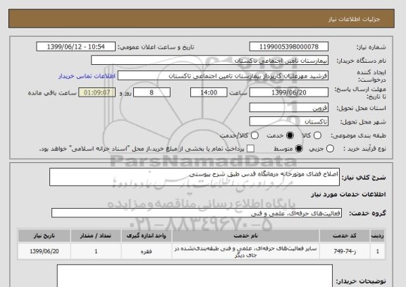 استعلام اصلاح فضای موتورخانه درمانگاه قدس طبق شرح پیوستی