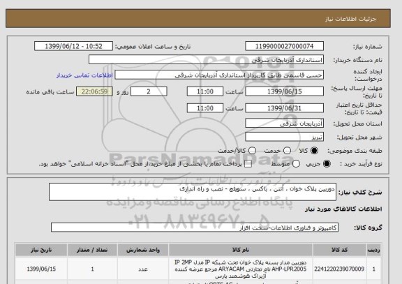 استعلام دوربین پلاک خوان ، آنتن ، باکس ، سویئچ - نصب و راه اندازی