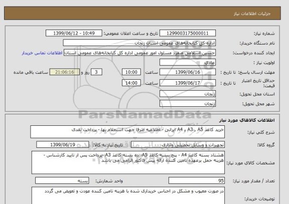 استعلام خرید کاغذ A4 , A3 , A5 ایرانی - اطلاعیه صرفا جهت استعلام بها - پرداخت نقدی