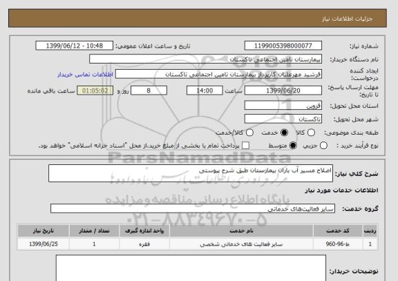 استعلام اصلاح مسیر آب باران بیمارستان طبق شرح پیوستی