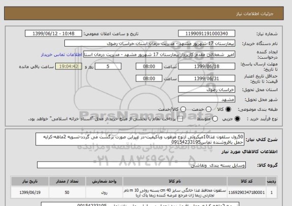 استعلام 50رول سلفون غذا10میکرونی ازنوع مرغوب وباکیفیت-در غیراین صورت برگشت می گردد-تسویه 2ماهه-کرایه حمل بافروشنده تماس09154233195