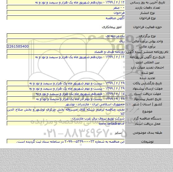 تجدید مناقصه ترمیم شبکه های مسروقه بخش مرکزی نوشهر و بخش صلاح الدین کلا