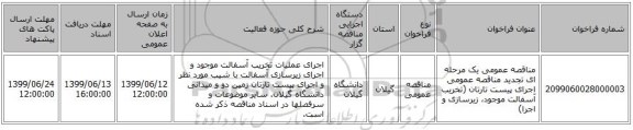 مناقصه عمومی یک مرحله ای تجدید مناقصه عمومی اجرای پیست تارتان (تخریب آسفالت موجود، زیرسازی و اجرا)