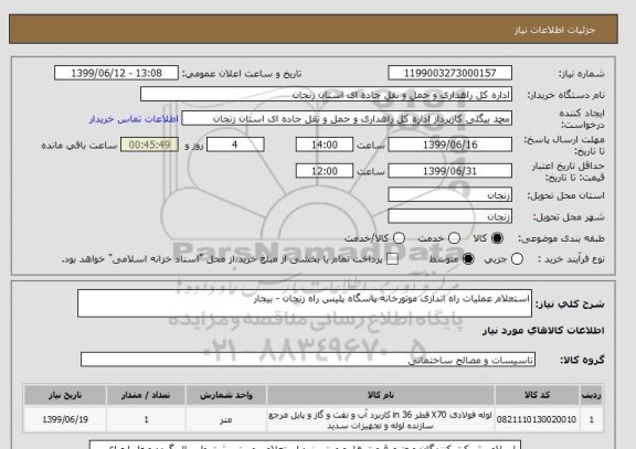 استعلام استعلام عملیات راه اندازی موتورخانه پاسگاه پلیس راه زنجان - بیجار