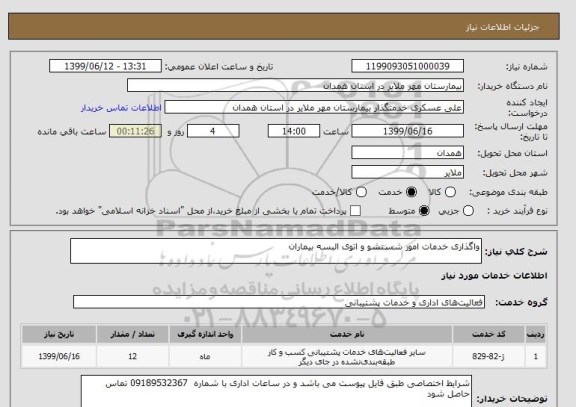 استعلام واگذاری خدمات امور شستشو و اتوی البسه بیماران 