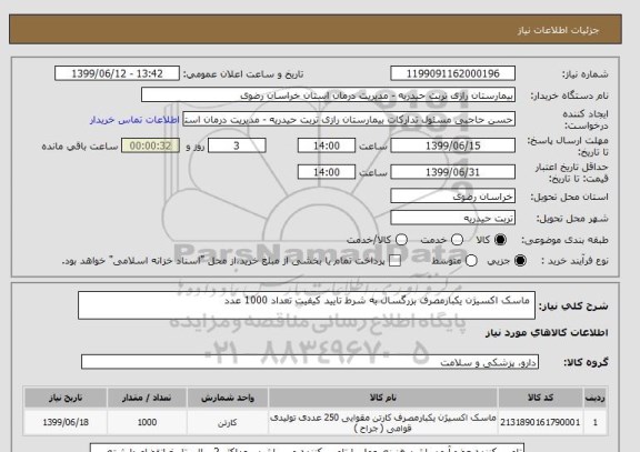 استعلام  ماسک اکسیژن یکبارمصرف بزرگسال به شرط تایید کیفیت تعداد 1000 عدد