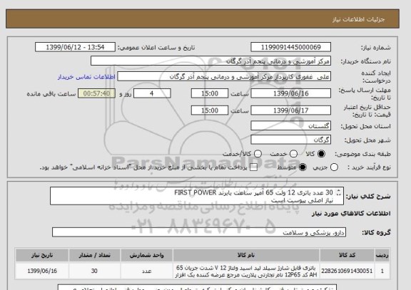 استعلام 30 عدد باتری 12 ولت 65 آمپر ساعت بابرند FIRST POWER
نیاز اصلی پیوست است
