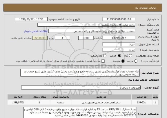 استعلام ارائه خدمات ایجاد مرکز پاسخگویی تلفنی سامانه جامع و هوشمند بخش تعاون کشور. طبق شرح خدمات و شرایط عمومی پیوست .