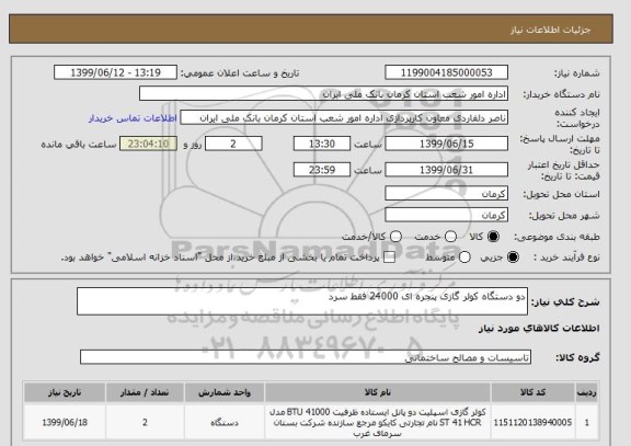 استعلام دو دستگاه کولر گازی پنجره ای 24000 فقط سرد