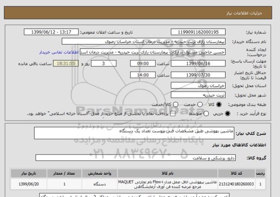 استعلام ماشین بهوشی طبق مشخصات فنی پیوست تعداد یک دستگاه