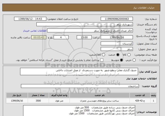 استعلام  جدول گذاری معابر سطح شهر  به صورت دستمزدی  از محل اعتبارات داخلی 