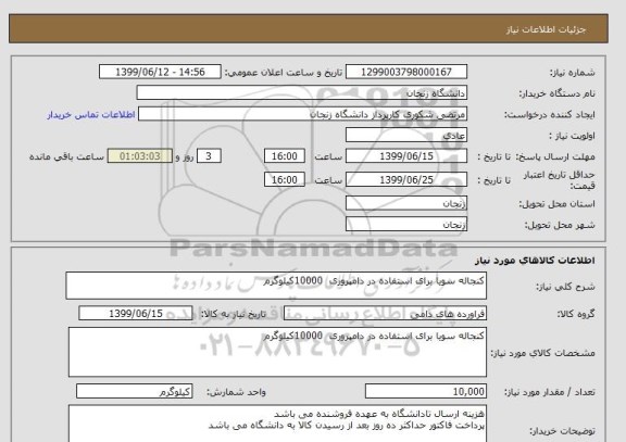 استعلام کنجاله سویا برای استفاده در دامپروری  10000کیلوگرم