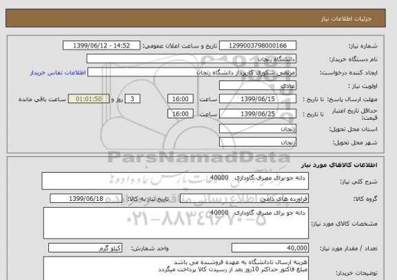 استعلام  دانه جو برای مصرف گاوداری   40000