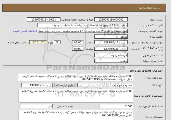 استعلام 2000متر پارچه متقال تنظیف بیمارستان-از جنس مرغوب وباکیفیت-درطاقه های -تسویه 2ماهه -کرایه حمل بافروشنده-مقدم50متری09154233195