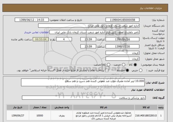 استعلام 10.000 لیتر آماده مصرف موارد ضد عفونی کننده هم دست و هم سطح 