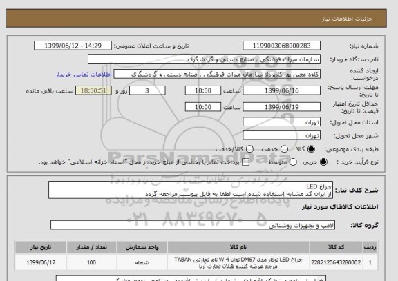 استعلام چراغ LED
از ایران کد مشابه استفاده شده است لطفا به فایل پیوست مراجعه گردد