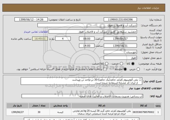 استعلام پلی آلومینیوم کلراید جامد(پک جامد)-30 تن-واحد تن میباشد
از ایران کد مشابه استفاده شده است. 
