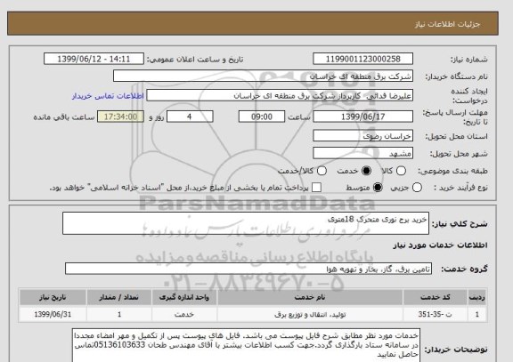 استعلام خرید برج نوری متحرک 18متری 