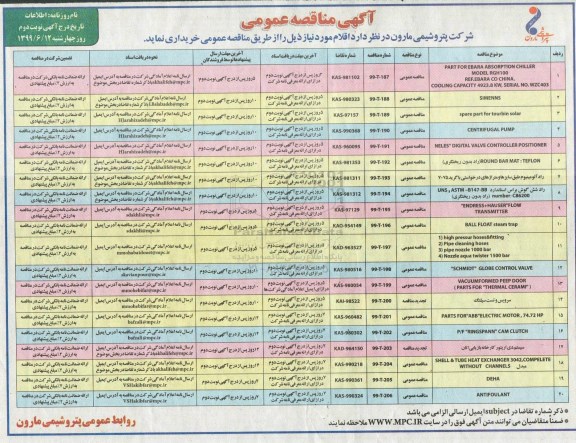 مناقصه ، مناقصه parts for ebara absorption chiller ... - نوبت دوم 