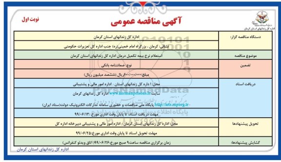 مناقصه عمومی, مناقصه استعلام نرخ بیمه تکمیل درمان