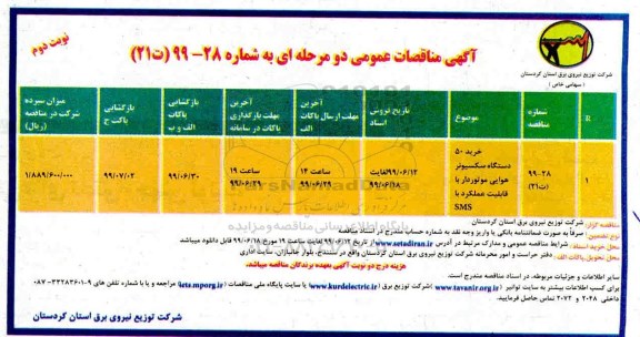 مناقصه , مناقصه خرید 50 دستگاه سکسیونر هوایی موتوردار نوبت دوم 