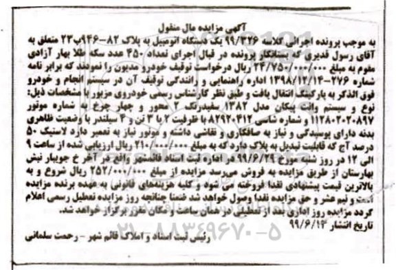 مزایده،مزایده یک دستگاه اتومبیل وانت پیکان