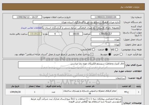 استعلام اتاق کنترل وحفاظت سیستم الکتریکال موزه رضا عباسی