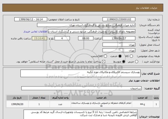 استعلام بهسازی سیستم الکتریکال و مکانیکال موزه آبگینه