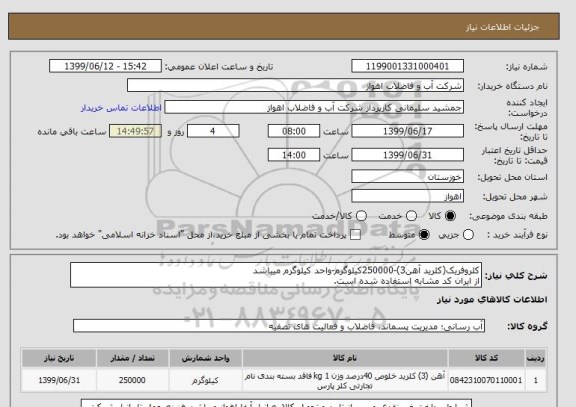 استعلام کلروفریک(کلرید آهن3)-250000کیلوگرم-واحد کیلوگرم میباشد
از ایران کد مشابه استفاده شده است.