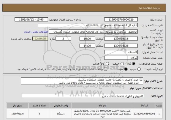 استعلام خرید کامپیوتر و تجهیزات جانبی مطابق استعلام پیوست
تمام اعتبار این استعلام اسناد خزانه با سررسید 17آبان 1400 می باشد
