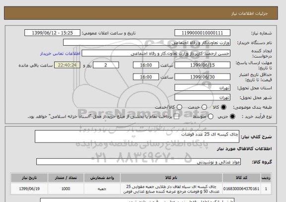 استعلام چای کیسه ای 25 عدد فومنات