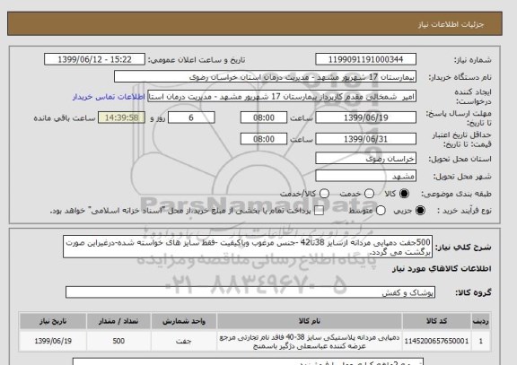 استعلام 500جفت دمپایی مردانه ازسایز 38تا42 -جنس مرغوب وباکیفیت -فقط سایز های خواسته شده-درغیراین صورت برگشت می گردد.