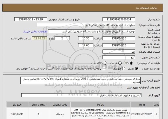 استعلام مدارک پیوستی حتما مطالعه و جهت هماهنگی با آقای اسدی به شماره همراه 09197272493 تماس حاصل فرمایید.