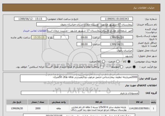 استعلام 2000مترپارچه تنظیف بیمارستانی-جنس مرغوب وباکیفیت-در طاقه های 50متری-